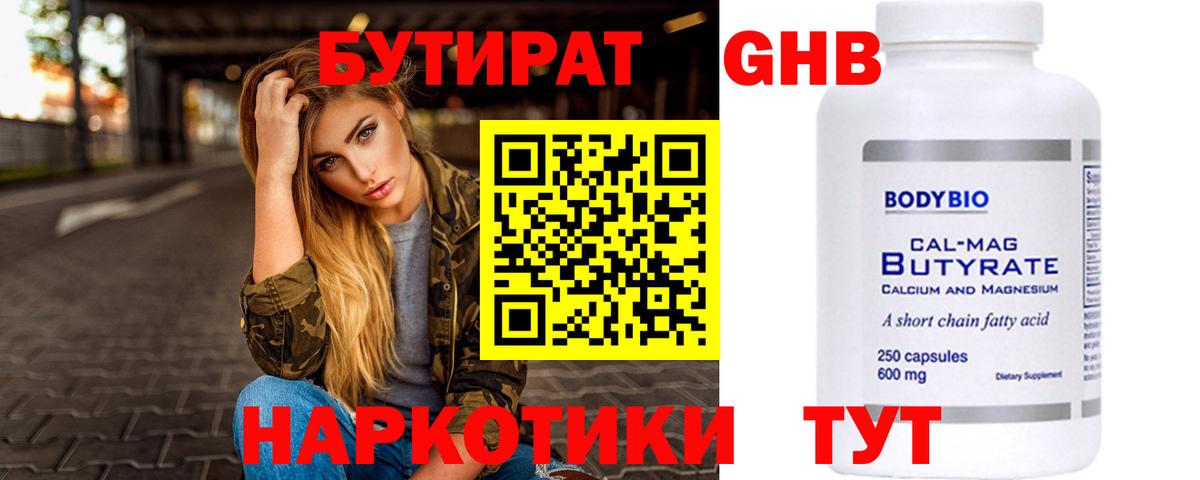 БУТИРАТ оксибутират Дивногорск